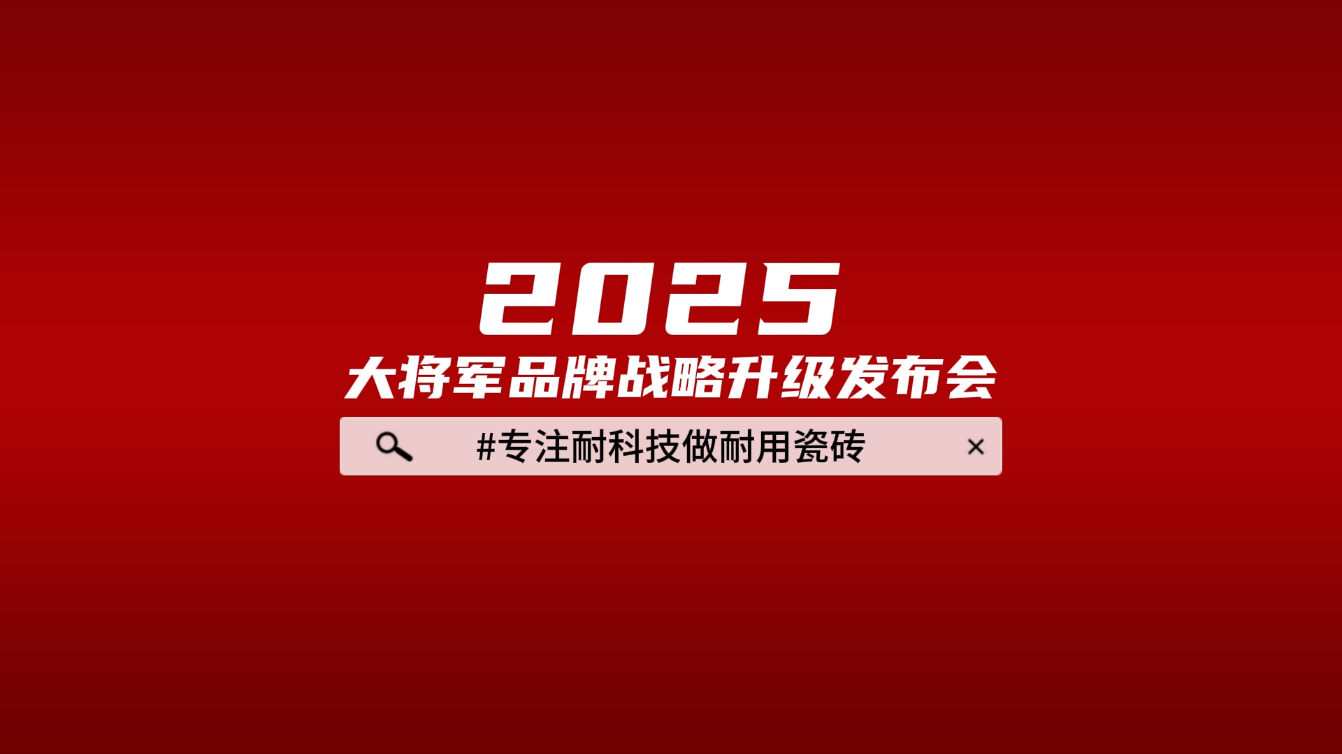 2025品牌升級發(fā)布會