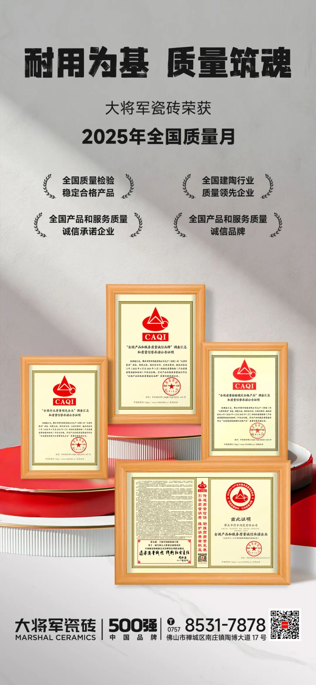 大將軍瓷磚榮膺2025全國質(zhì)量月四大獎(jiǎng)項(xiàng)，以科技硬實(shí)力重塑瓷磚耐用價(jià)值新標(biāo)桿！(圖3)