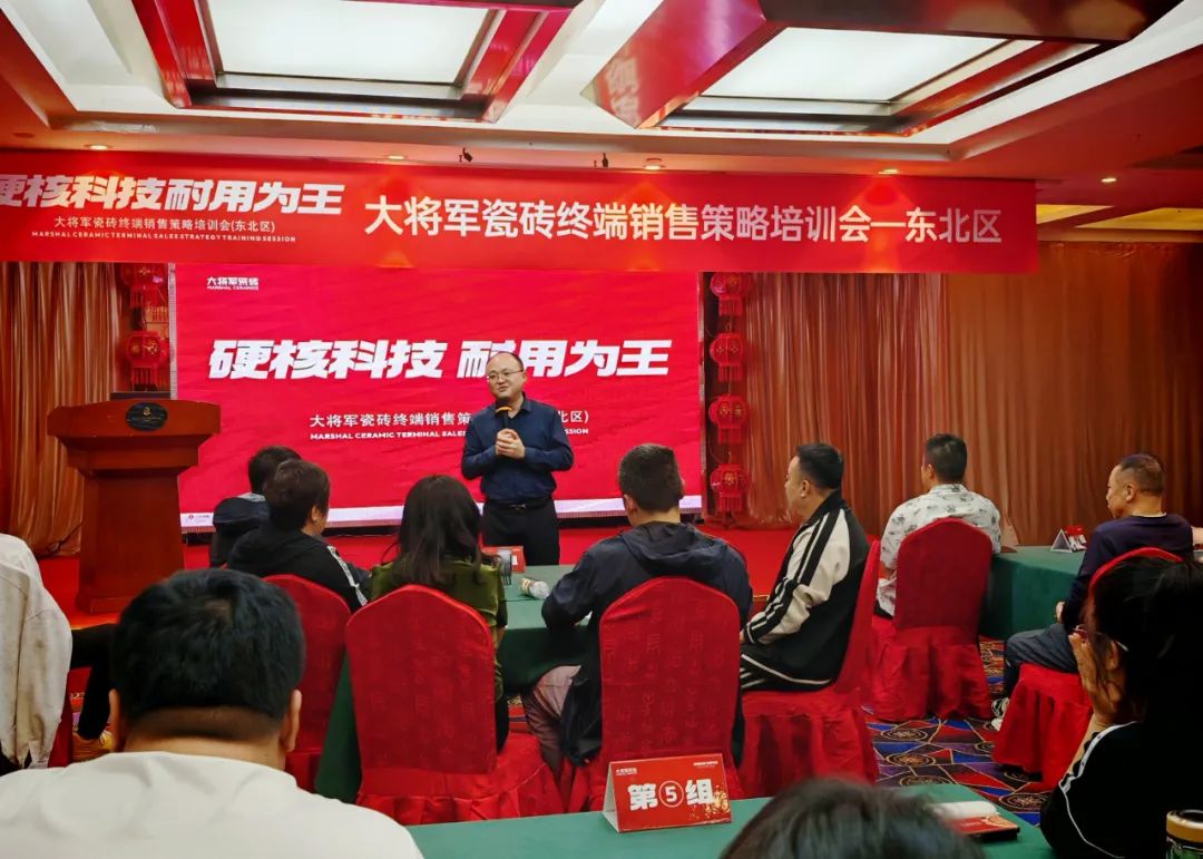 以"耐用"贏市場(chǎng),大將軍瓷磚東北區(qū)終端銷售策略培訓(xùn)會(huì)圓滿落幕(圖9) 以"耐用"贏市場(chǎng),大將軍瓷磚東北區(qū)終端銷售策略培訓(xùn)會(huì)圓滿落幕(圖9)