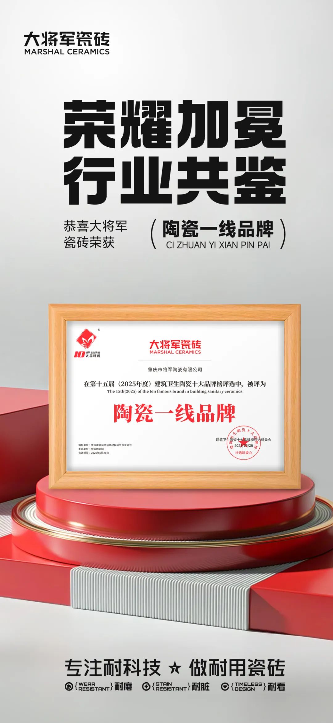 大將軍瓷磚"陶瓷一線品牌"實(shí)錘！雙料大獎見證硬核實(shí)力(圖5)