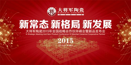 大將軍陶瓷2015年全國戰(zhàn)略合作伙伴峰會暨新品發(fā)布會即將盛大舉行
(圖1)