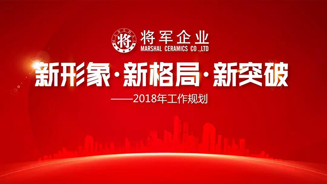 新形象·新格局·新突破丨將軍企業(yè)2018新春工作會議圓滿召開！
(圖1)