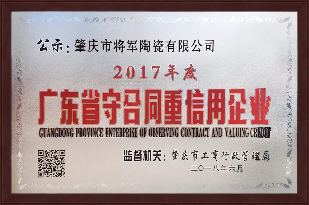 企業(yè)資訊| 將軍企業(yè)獲頒“廣東省守合同重信用企業(yè)”榮譽(yù)稱號(hào)！
(圖1)