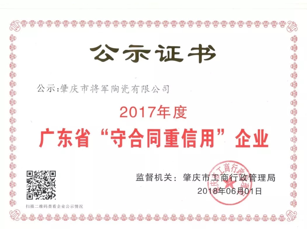 企業(yè)資訊| 將軍企業(yè)獲頒“廣東省守合同重信用企業(yè)”榮譽(yù)稱號(hào)！
(圖2)