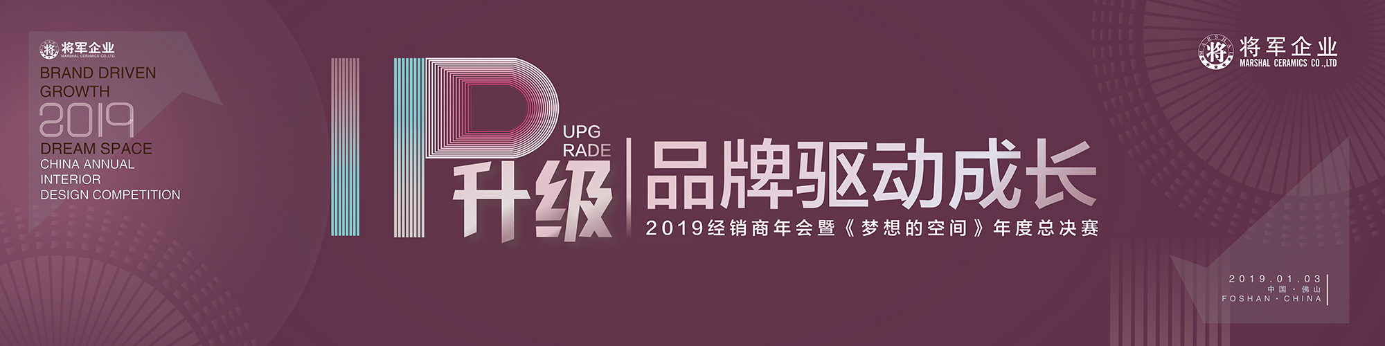 IP升級·品牌驅動成長丨將軍企業(yè)2019經(jīng)銷商年會隆重舉辦！
(圖1)