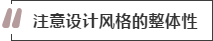 攻略丨家居裝飾重點知識，快來做好筆記！
(圖2)