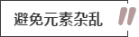 攻略丨家居裝飾重點知識，快來做好筆記！
(圖11)