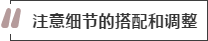 攻略丨家居裝飾重點知識，快來做好筆記！
(圖8)