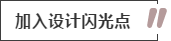 攻略丨家居裝飾重點知識，快來做好筆記！
(圖5)