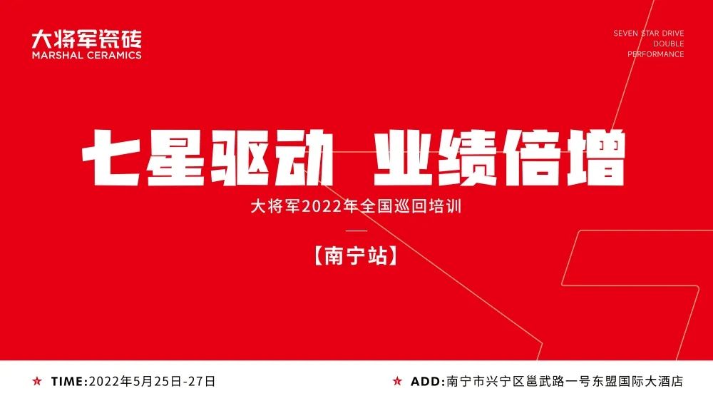 七星驅(qū)動 業(yè)績倍增| 大將軍2022年全國巡回培訓(xùn)南寧站，完美收官！(圖1)