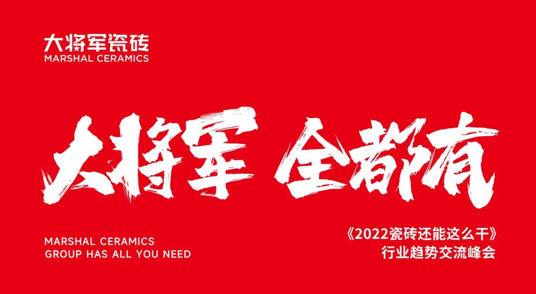 大咖助陣，「2022瓷磚還能這么干」行業(yè)趨勢交流峰會即將啟幕！(圖2)