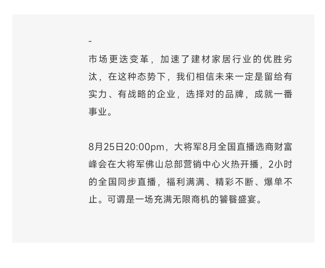 爆單不止，再創(chuàng)佳績丨大將軍瓷磚8月直播選商財富峰會圓滿收官！(圖3)