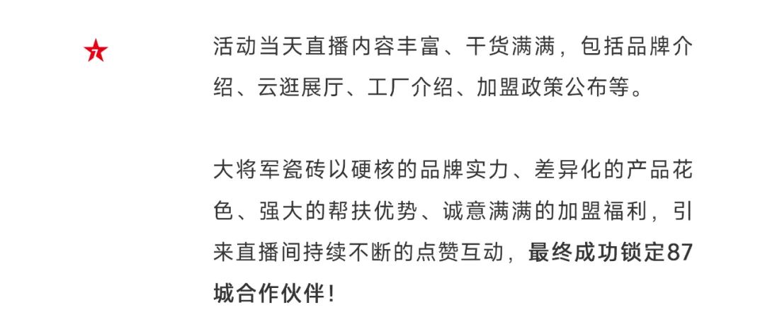 爆單不止，再創(chuàng)佳績丨大將軍瓷磚8月直播選商財富峰會圓滿收官！(圖5)